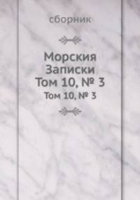 Морския Записки. Том 10, № 3