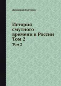 История смутного времени в России. Том 2