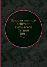 История военных действий в азиатской Турции. Том 1
