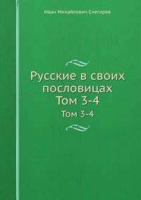 Русские в своих пословицах. Тома 3-4