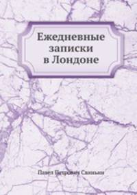 Ежедневные записки в Лондоне