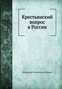 Крестьянский вопрос в России