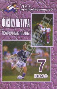 Физкультура. 7 класс. Поурочные планы