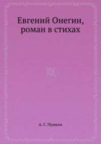 Евгений Онегин, роман в стихах