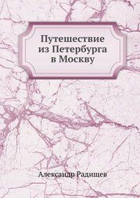 Путешествие из Петербурга в Москву