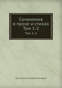 Сочинения в прозе и стихах. Тома 1-2