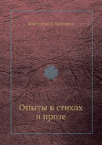 Опыты в стихах и прозе. Часть 1-2