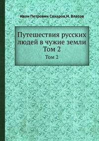 Путешествия русских людей в чужие земли. Часть 2