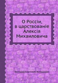 О Россіи, в царствованіе Алексія Михаиловича