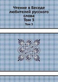 Чтение в Беседе любителей русского слова. Том 3