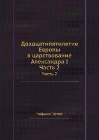 Двадцатипятилетие Европы в царствование Александра I. Часть 2