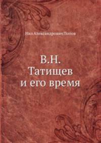 В. Н. Татищев и его время