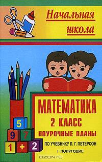Математика. 2 класс. Поурочные планы по учебнику Л.Г. Петерсон для четырехлетней начальной школы. I полугодие