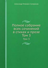 Полное собрание всех сочинений в стихах и прозе. Том 3