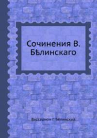 Сочинения В. Белинскаго