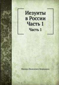 Иезуиты в России. Часть 1