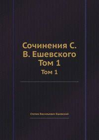 Сочинения С. В. Ешевского. Том 1