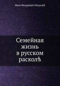 Семейная жизнь в русском расколе