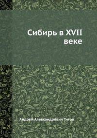 Сибирь в XVII веке
