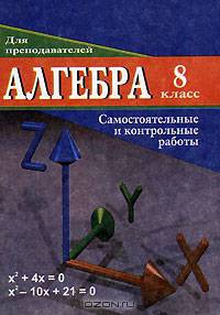 Алгебра. 8 класс. Самостоятельные и контрольные работы