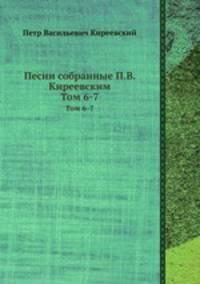 Песни, собранные П. В. Киреевским. Том 6-7