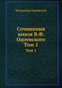 Сочинения князя В. Ф. Одоевского. Том 1