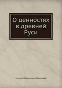 О ценностях в древней Руси