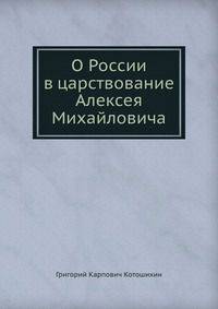 О России в царствование Алексея Михайловича
