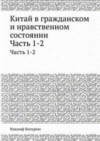 Китай в гражданском и нравственном состоянии. Часть 1-2