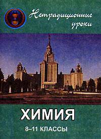 Химия. 8-11 классы. Нетрадиционные уроки