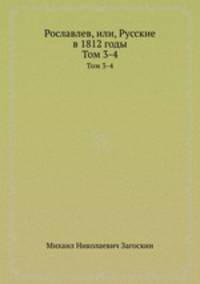 Рославлев, или, Русские в 1812 годы. Тома 3-4