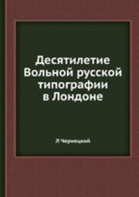 Десятилетие Вольной русской типографии в Лондоне