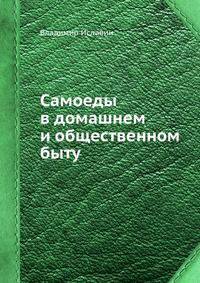 Самоеды в домашнем и общественном быту