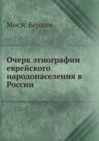 Очерк этнографии еврейского народонаселения в России