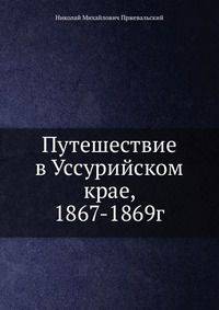 Путешествие в Уссурийском крае, 1867-1869г
