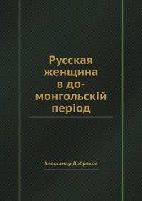 Русская женщина в до-монгольскій період