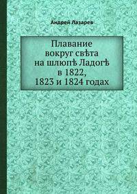 Плавание вокруг света на шлюпе Ладоге в 1822, 1823 и 1824 годах