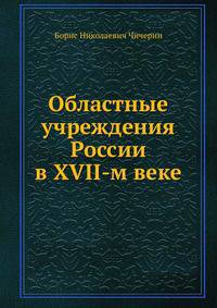 Областные учреждения России в XVII-м веке
