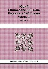 Юрий Милославский, или, Русские в 1612 году. Часть 1