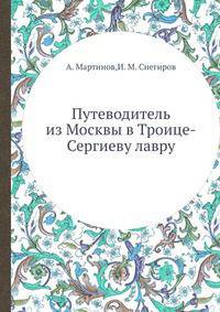 Путеводитель из Москвы в Троице-Сергиеву лавру