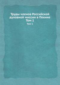 Труды членов Российской духовной миссии в Пекине. Том 1