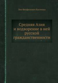 Средняя Азия. и водворение в ней русской гражданственности
