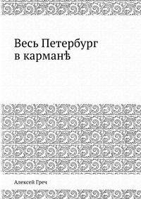 Весь Петербург в кармане