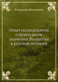 Опыт исследования о культурном значении Византии в русской истории
