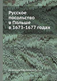 Русское посольство в Польше в 1673-1677 годах