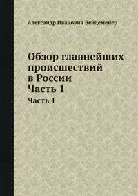Обзор главнейших происшествий в России. Часть 1