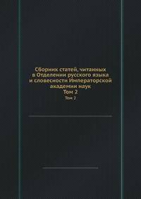 Сборник статей, читанных в Отделении русского языка и словесности Императорской академии наук. Том 2