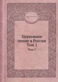 Церковное пение в России. Том 1