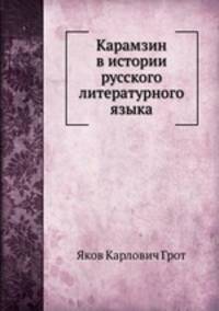 Карамзин в истории русского литературного языка