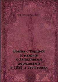 Война с Турцией и разрыв с Западными державами в 1853 и 1854 годах